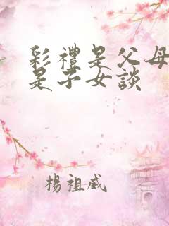 彩礼是父母谈还是子女谈