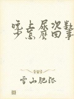 晚上尿次数多量少怎么回事