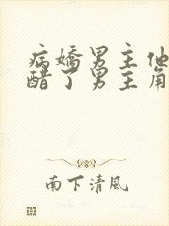 病娇男主他又吃醋了男主角是谁