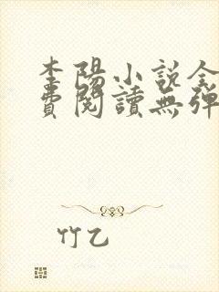 李阳小说全文免费阅读无弹窗