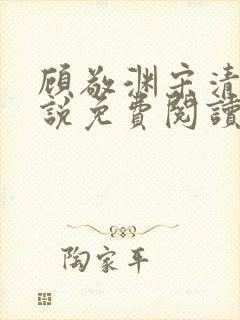 顾敬渊宋清涵小说免费阅读最新章节