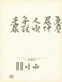 老年人尿急尿频尿该吃什么药