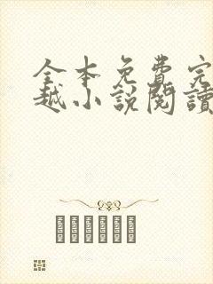 全本免费完结穿越小说阅读全文