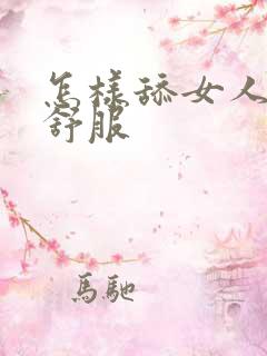 怎样舔女人下面舒服