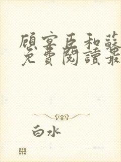 顾宴臣和苏晚卿免费阅读最新章节