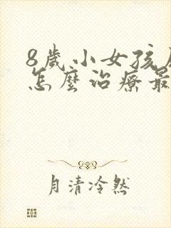 8岁小女孩尿床怎么治疗最有效