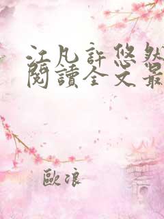 江凡许悠然免费阅读全文最新章节更新时间