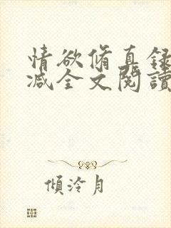 情欲修真录无删减全文阅读最新章节更