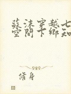 苏沫穿越七零有空间下乡知青