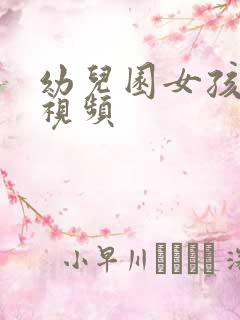 幼儿园女孩小便视频