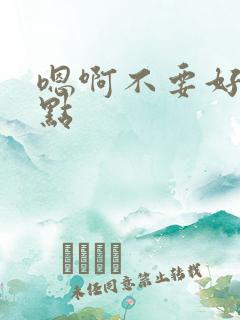 嗯啊不要好疼轻点