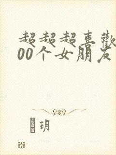 超超超喜欢你100个女朋友