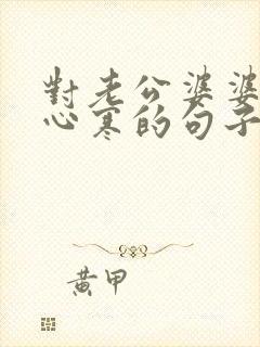 对老公婆婆失望心寒的句子