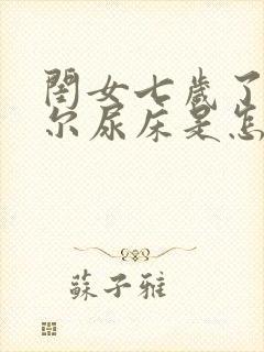 闺女七岁了还偶尔尿床是怎么回事