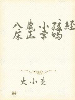 八岁小孩经常尿床正常吗