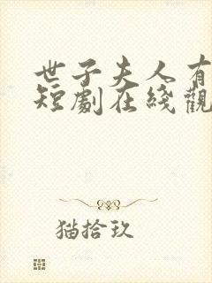 世子夫人有喜了短剧在线观看