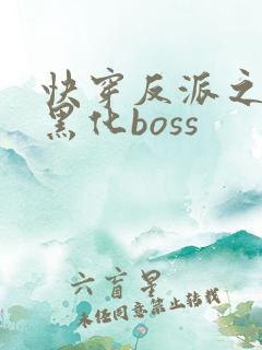 快穿反派之拯救黑化boss