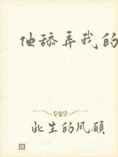 他舔弄我的阴蒂