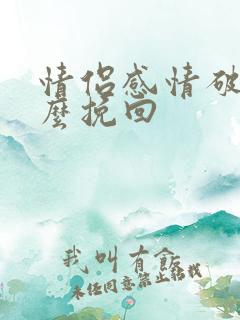 情侣感情破裂怎么挽回