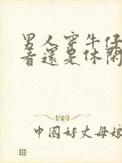 男人穿牛仔裤好看还是休闲裤好看