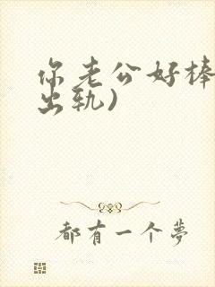 你老公好棒(攻出轨)