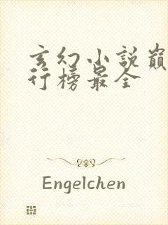 玄幻小说巅峰排行榜最全