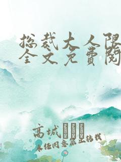 总裁大人限量宠全文免费阅读小说