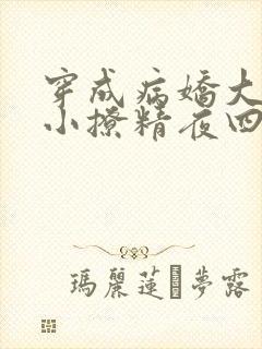 穿成病娇大佬的小撩精夜四皇