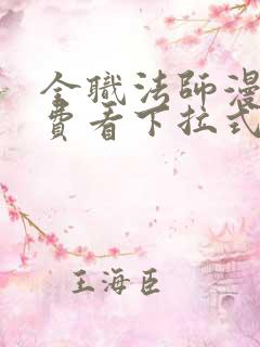 全职法师漫画免费看下拉式漫画