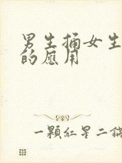 男生捅女生jj的应用