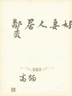 邻居人妻好紧好爽