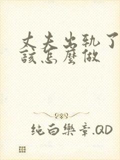 丈夫出轨了老婆该怎么做