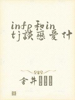 infp和intj谈恋爱什么感觉