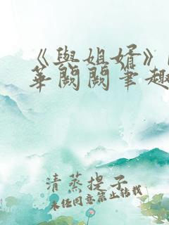 《与姐婿》by华阙阙笔趣阁