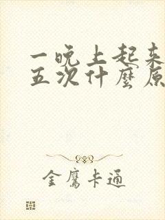 一晚上起来尿四五次什么原因