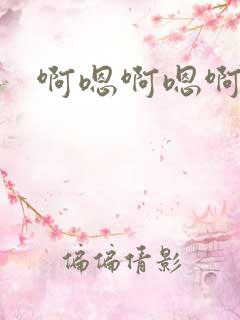 啊嗯啊嗯啊揉捏