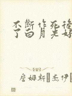 不断作死后我成了白月光好看吗