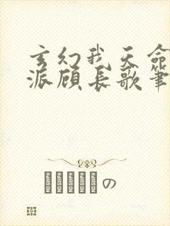 玄幻我天命大反派顾长歌笔趣阁