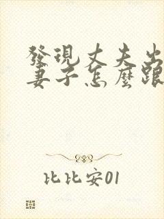 发现丈夫出轨了妻子怎么跟第三者交流