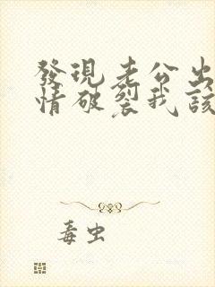 发现老公出轨感情破裂我该怎么挽回