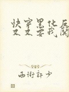 快穿黑化反派又又又要我哄了