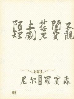 陌上花开又一春短剧免费观看全集高清