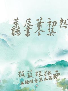 叶辰萧初然免费听书全集