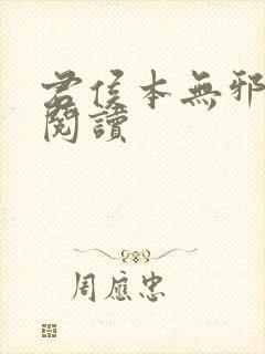 君侯本无邪免费阅读