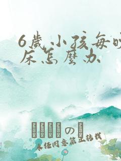 6岁小孩每晚尿床怎么办