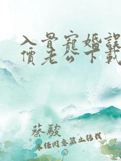 入骨宠婚误惹天价老公下载txt