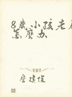 8岁小孩老尿床怎么办