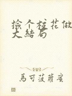 捡个校花做老婆大结局