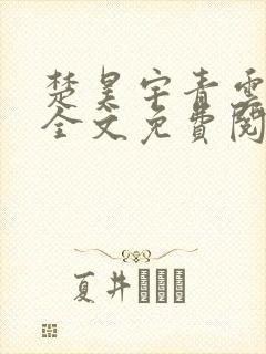 楚昊宇青云仕途全文免费阅读无弹窗