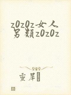 z0z0z女人另类z0z0z